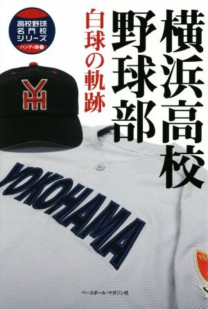 横浜高校野球部白球の軌跡 (高校野球名門校シリーズ ハンディ版 1) [単行本]