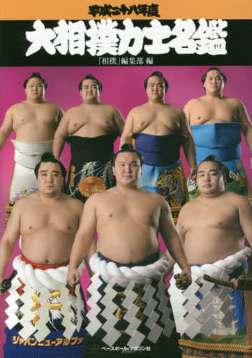 大相撲力士名鑑 平成28年度 [単行本] [Jan 01， 2016] 相撲編集部