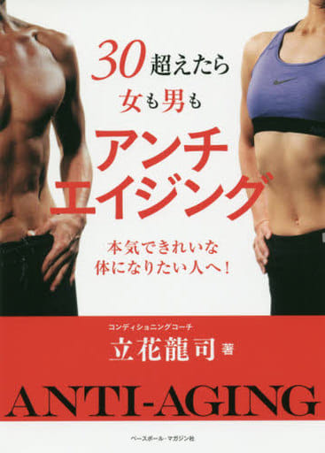 30超えたら女も男もアンチエイジング: 本気できれいな体になりたい人へ! [単行本] 立花 龍司