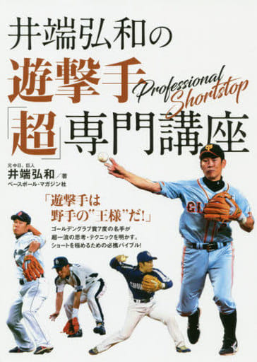 井端弘和の遊撃手「超」専門講座 [単行本（ソフトカバー）] 井端 弘和