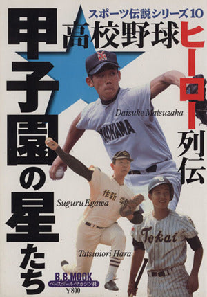 甲子園の星たち: 高校野球ヒーロー列伝 (B・B MOOK 110 スポーツ伝説シリーズ 10) [Aug 01， 1999]