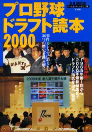 プロ野球ドラフト読本 2000 (B・B MOOK 156 スポーツ伝説シリーズ 18)
