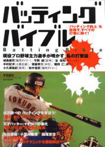 バッティングバイブル: 「バッティング向上」を目指す、すべての打者に捧ぐ! (B・B MOOK 315 スポーツシリーズ NO. 202) [Sep 01， 2004]