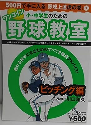小・中学生のためのワンコイン野球教室 1 ピッチング編: 500円で手に入る「野球上達虎の巻」 (B・B MOOK 396 スポーツシリーズ NO. 276) [Feb 01, 2006]