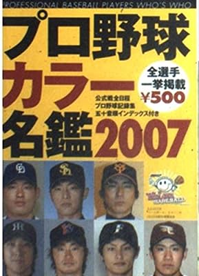 プロ野球カラ-名鑑 (2007) (B・B MOOK 461 スポーツシリーズ NO. 337) [Feb 01， 2007]