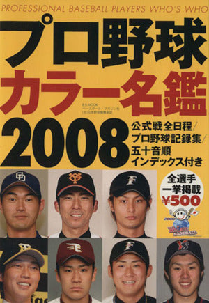プロ野球カラー名鑑 2008 (B・B MOOK 537 スポーツシリーズ NO. 411)