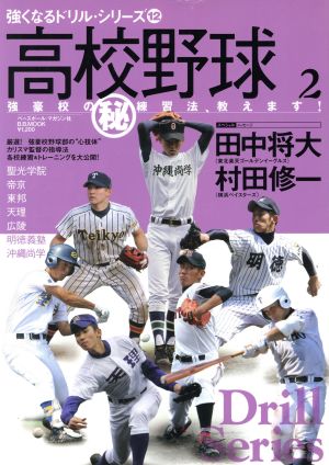 高校野球強豪校のマル秘練習法、教えます! 2 (B・B MOOK 598 スポーツシリーズ NO. 471 強くなるド)