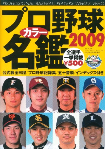 プロ野球カラ-名鑑 (2009) (B・B MOOK 600 スポーツシリーズ NO. 473) [Feb 01， 2009]