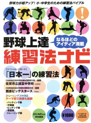 野球上達練習法ナビ: なるほどのアイディア満載 (B・B MOOK 635 スポーツシリーズ NO. 507) [Oct 01， 2009]