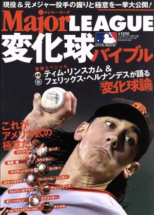 メジャ-・リ-グ変化球バイブル: これがアメリカ式の極意だ! (B・B MOOK 665 スポーツシリーズ NO. 537) [Apr 01， 2010]