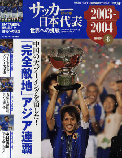 サッカー日本代表世界への挑戦 Vol.8 2003-2004 (ベースボール・マガジン社分冊百科シリーズ)