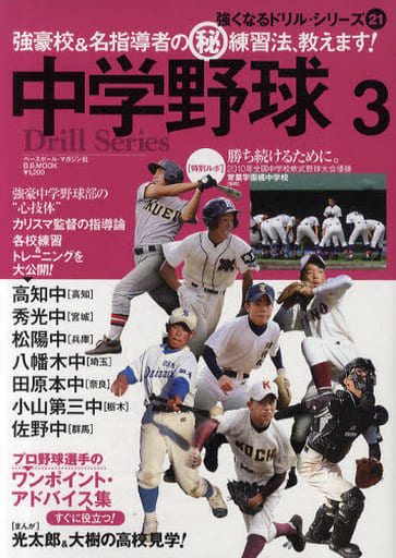 中学野球強豪校&名指導者のマル秘練習法、教えます! 3 (B・B MOOK 735 スポーツシリーズ NO. 606 強くなるド)