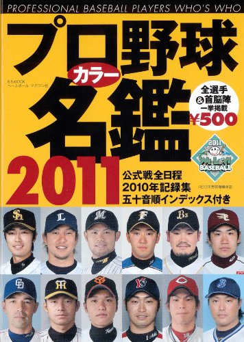 プロ野球カラ-名鑑 (2011) (B・B MOOK 738 スポーツシリーズ NO. 609) [Feb 01， 2011]