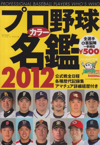 プロ野球カラー名鑑 2012 (B・B MOOK 798 スポーツシリーズ NO. 668) [Feb 24， 2012]