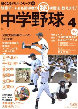 中学野球強豪校&名指導者のマル秘練習法、教えます! 4 (B・B MOOK 855 スポーツシリーズ NO. 725 強くなるド) [Oct 29， 2012]