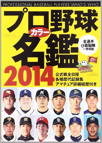 プロ野球カラー名鑑 2014 (B・B MOOK 1020) [Feb 21， 2014]
