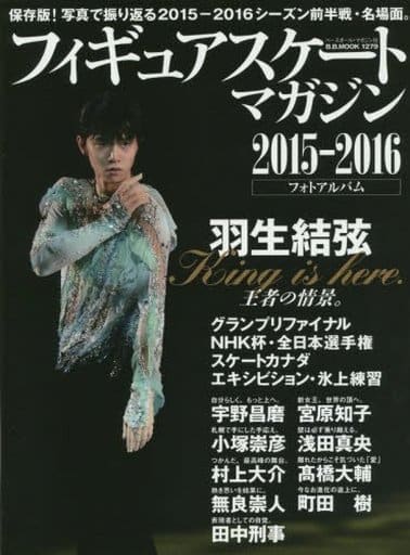 フィギュアスケートマガジン 2015-2016 前半戦ハイライト [ムック] [Jan 28， 2016]
