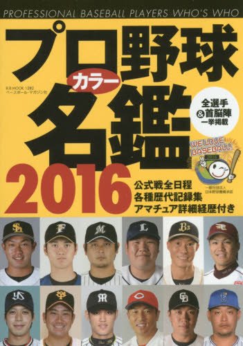 プロ野球カラー名鑑2016: B・Bムック (B・B MOOK 1282) [ムック]