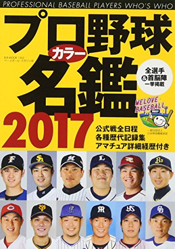 プロ野球カラー名鑑2017[ポケット版] (B・B・MOOK) [Feb 17， 2017]
