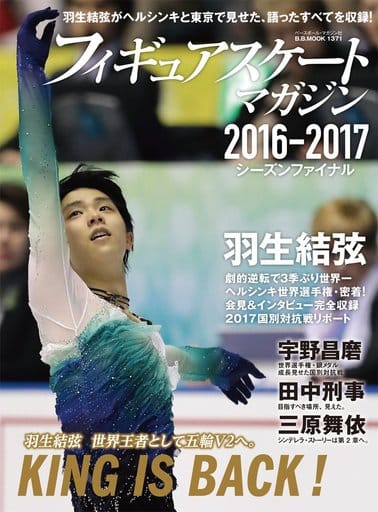 フィギュアスケート・マガジン2016-2017 シーズンファイナル (B.B.MOOK1371) [雑誌]