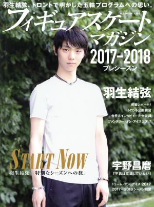 フィギュアスケート・マガジン2017-2018プレシーズン (B・B・MOOK1383) [雑誌] [Aug 23， 2017]