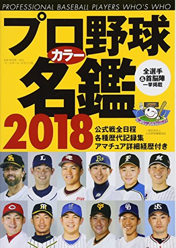 プロ野球カラー名鑑2018【ポケット版/文庫サイズ】 (B.B.MOOK1403) [Feb 16， 2018] ベースボール・マガジン社