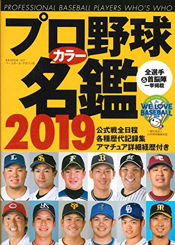 プロ野球カラー名鑑2019 【ポケット版/文庫サイズ】 (B.B.MOOK1431) [ムック] [Feb 15， 2019] ベースボールマガジン編集部