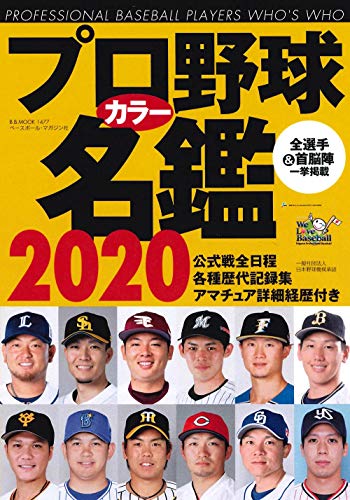 プロ野球カラー名鑑2020 【ポケット版/文庫サイズ】 (B.B.MOOK1477) [Feb 17， 2020] ベースボール・マガジン社