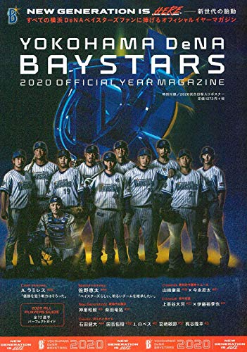横浜DeNAベイスターズ 2020 オフィシャルイヤーマガジン (B.B.MOOK1481) [ムック] 週刊ベースボール編集部