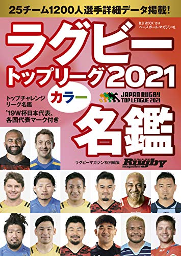 ラグビートップリーグ カラー名鑑2021【ポケット判】 (B.B.MOOK1514) [ムック] ラグビーマガジン編集部