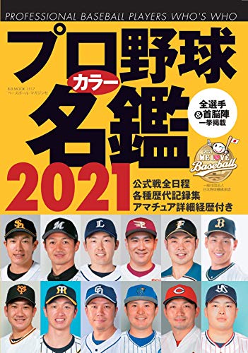 プロ野球カラー名鑑2021【ポケット版/文庫サイズ】 (B.B.MOOK1517) [ムック] [Feb 18， 2021] ベースボール・マガジン社