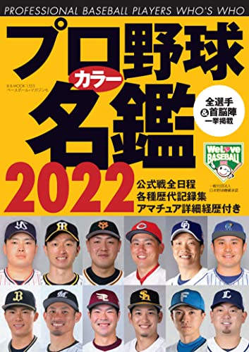 プロ野球カラー名鑑2022【ポケット版/文庫サイズ】 (B.B.MOOK1555) [文庫] ベースボール・マガジン社