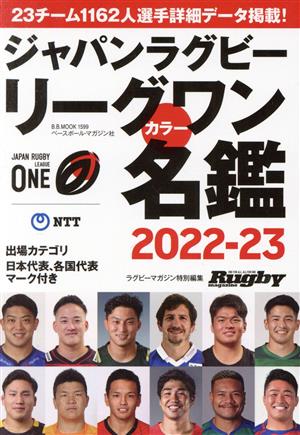 ジャパンラグビー リーグワンカラー名鑑2022-23（B.B.MOOK1599） (B・B・MOOK) [ムック] ベースボール・マガジン社