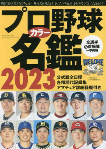 プロ野球カラー名鑑2023(B.B.MOOK 1602) (B・B・MOOK) [ムック] ベースボール・マガジン社