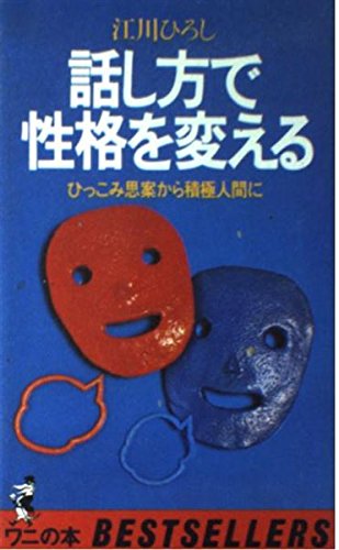 話し方で性格を変える: ひっこみ思案から積極人間に (ワニの本) 江川 ひろし