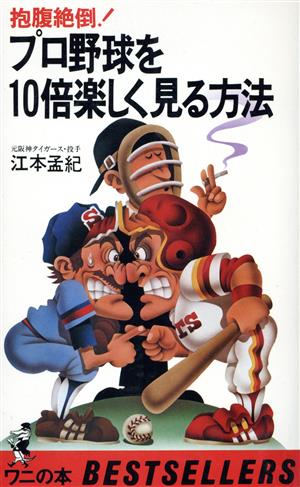 プロ野球を10倍楽しく見る方法: 抱腹絶倒 (ワニの本 467) [May 01， 1982] 江本 孟紀