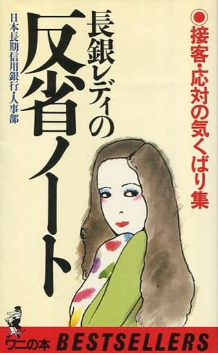 長銀レディの反省ノート: 接客・応対の気くばり集 (ワニの本 639) 日本長期信用銀行人事部