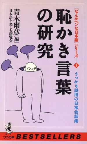 恥かき言葉の研究: うっかり誤用の日常会話集 (ワニの本 693 なんかヘンな日本語シリーズ 1) [Apr 01， 1989] 青木 雨彦; 日本語を楽しむ研究会