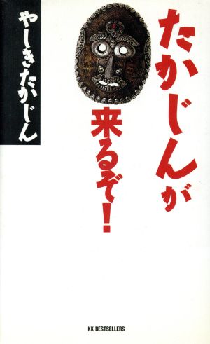 たかじんが来るぞ (ワニの本 819) [Sep 01， 1992] やしき たかじん