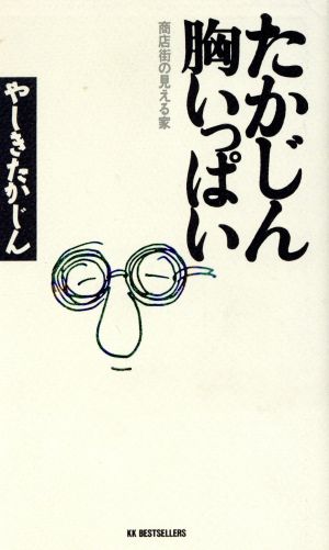 たかじん胸いっぱい: 商店街の見える家 (ワニの本 849) [Jun 01， 1993] やしき たかじん