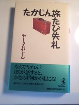 たかじん旅たび失礼 (ワニの本 945) [Apr 01， 1995] やしき たかじん