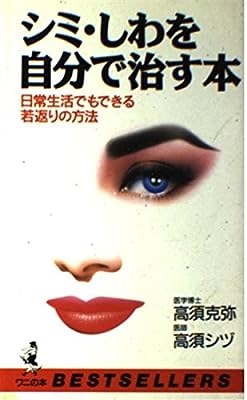 シミ・しわを自分で治す本: 日常生活でもできる若返りの方法 (ワニの本 965) 高須 克弥; 高須 シヅ