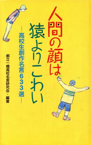 人間の顔は猿よりこわい: 高校生創作名言363選 (ワニの本) [Jun 01， 1996] 都立一橋高校名言研究会