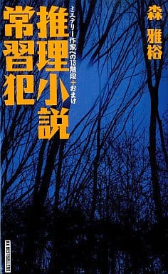 推理小説常習犯: ミステリー作家への13階段+おまけ (ワニの本 984) 森 雅裕