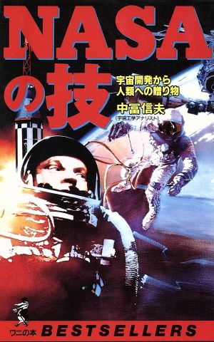 NASAの技: 宇宙開発から人類への贈り物 (ワニの本 1010) 中冨 信夫