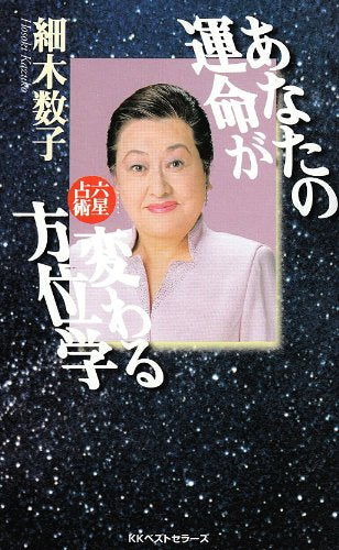 あなたの運命が変わる方位学: 六星占術 (ワニの本 1040) [Jul 05， 1998] 細木 数子