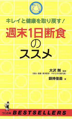 週末1日断食のススメ: キレイと健康を取り戻す (ワニの本 1071) [Aug 01， 2001] 釼持 佳苗