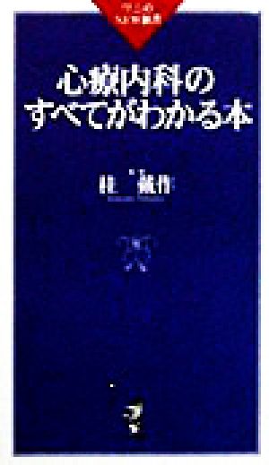 心療内科のすべてがわかる本 (ワニのNEW新書 7) 桂 戴作