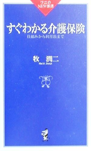 すぐわかる介護保険: 仕組みから利用法まで (ワニのNEW新書 17) 牧 潤二
