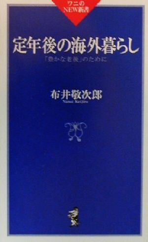 定年後の海外暮らし―「豊かな老後」のために (ワニのNEW新書 18) [Mar 01， 2000] 布井 敬次郎